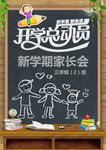 开学总动员海报