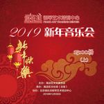 2019新年音乐会