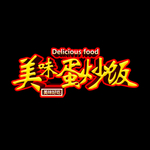 蛋炒饭