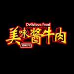 酱牛肉