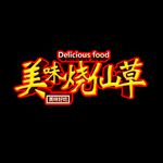 烧仙草