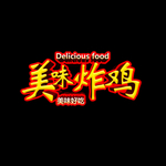炸鸡