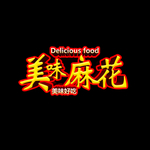 麻花