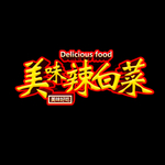 辣白菜