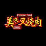 叉烧肉
