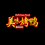 烤鸭