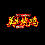 烧鸡