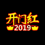 开门红