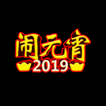 闹元宵