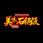 石锅饭