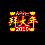 大年初一拜大年