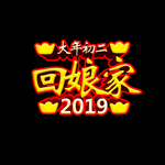 大年初二回娘家