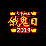 大年初三饿鬼日