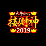大年初四接财神