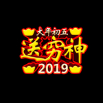 大年初五送穷神