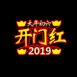 大年初六开门红