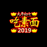 大年初七吃素面