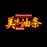 油条