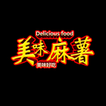 麻薯