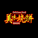 烧饼