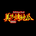 烤地瓜