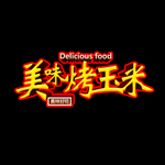 烤玉米