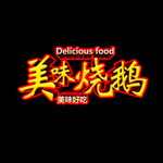 烧鹅
