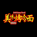 烤冷面
