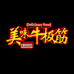 牛板筋