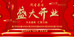 开业喜庆
