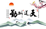 天道酬勤梅花花鸟山水画墙贴