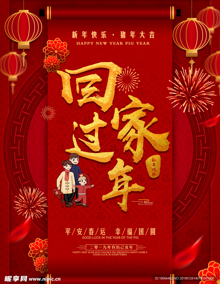 回家过年