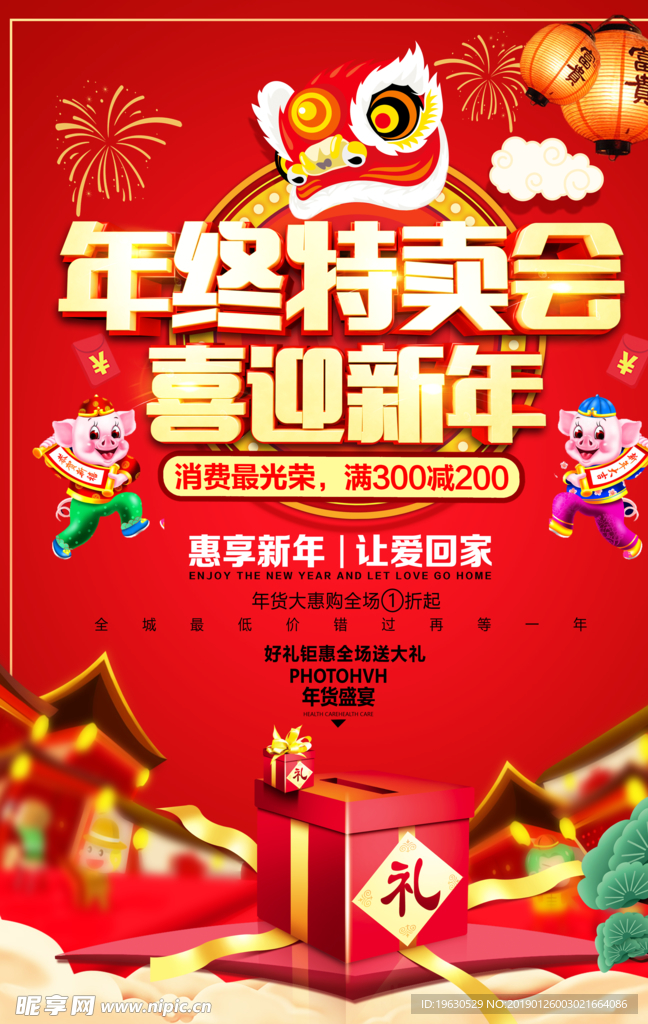 年终特卖会