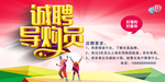 诚聘导购员
