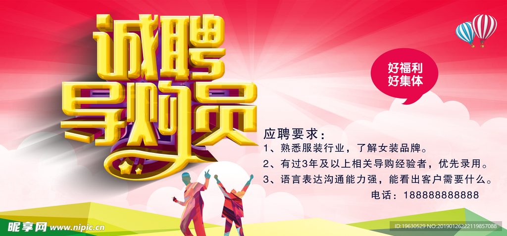 诚聘导购员