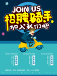 招聘骑手