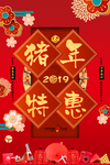 猪年特惠