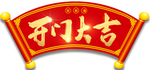 开门大吉 卷轴
