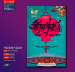 新春快乐创意海报