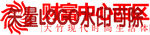 财富中心西区LOGO
