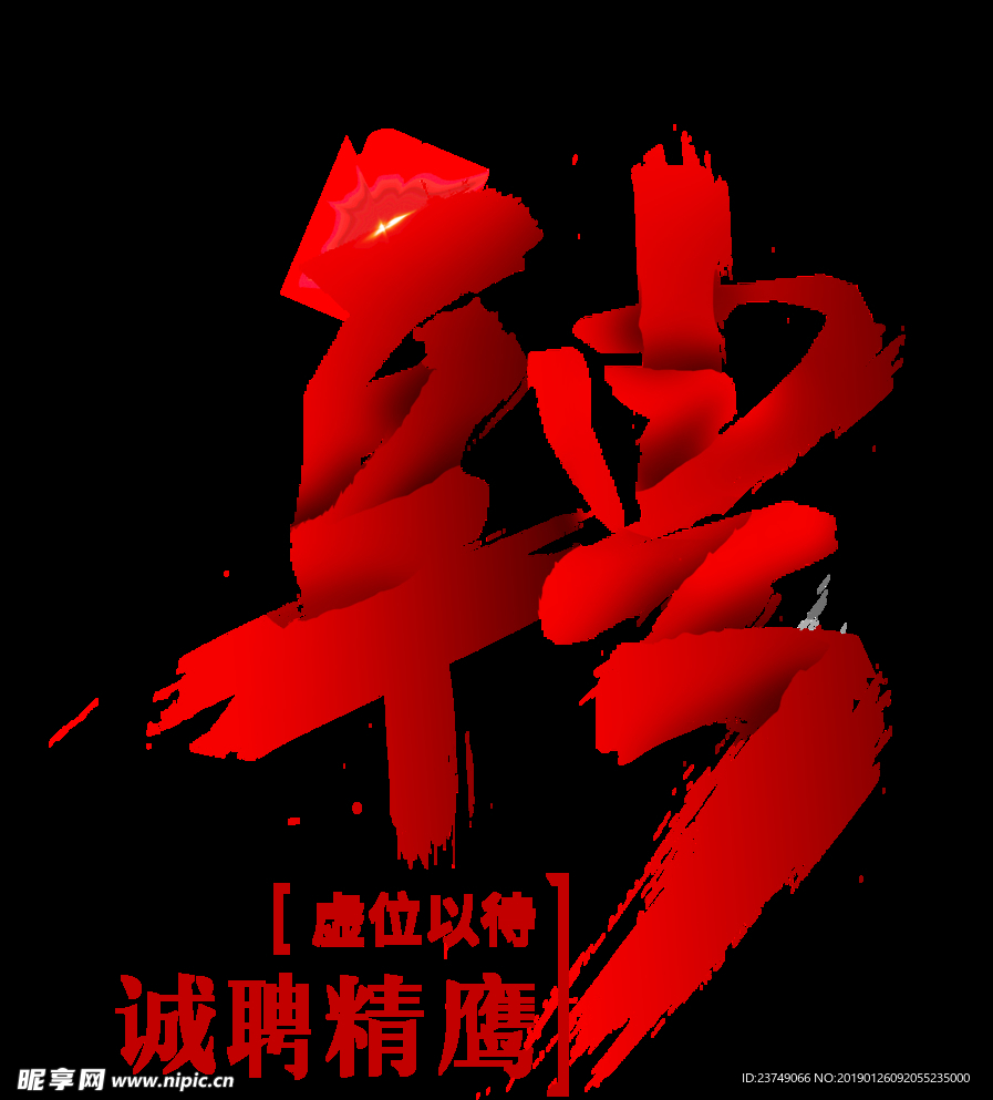 招聘海报