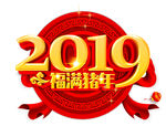 2019猪年素材新年素材