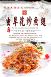 虫草花炒鱼翅海报