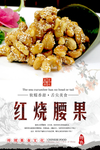 红烧腰果海报设计