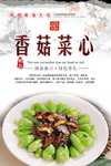 香菇烧菜心海报设计