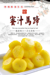 蜜汁马蹄海报设计