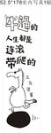 卡通励志图一