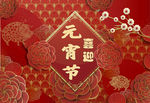 喜迎元宵节