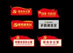 党建门牌  科室牌 识牌
