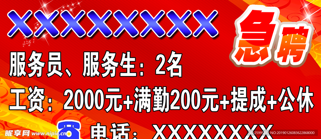急聘
